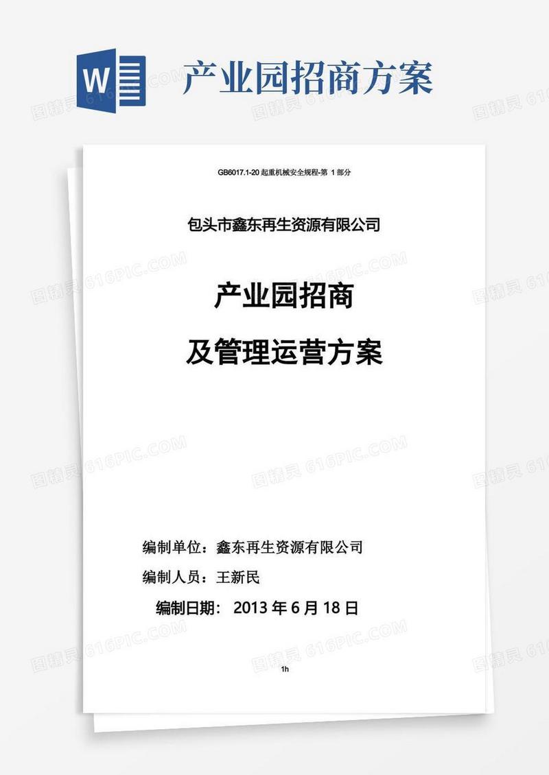 大气版园区招商与运营方案