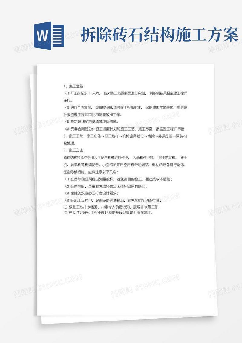 好用的拆除原结构物工程施工方案