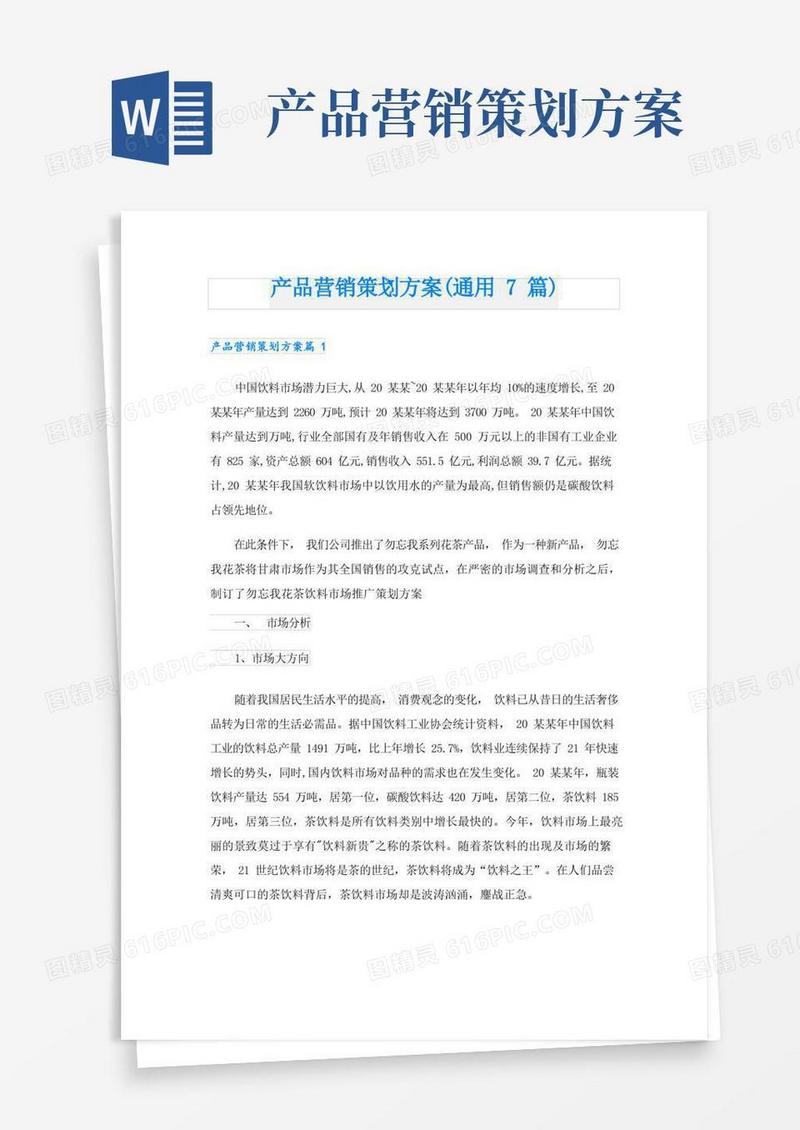 大气版产品营销策划方案(通用7篇)