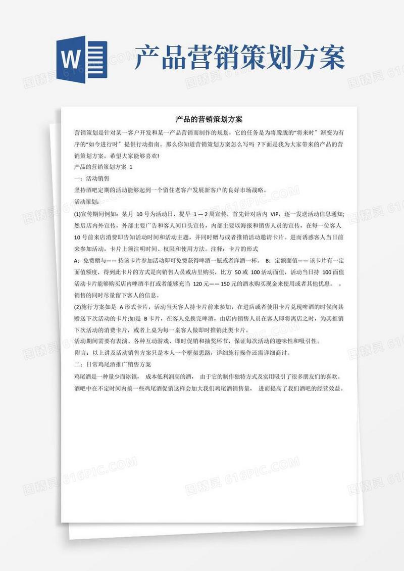 简洁的产品的营销策划方案