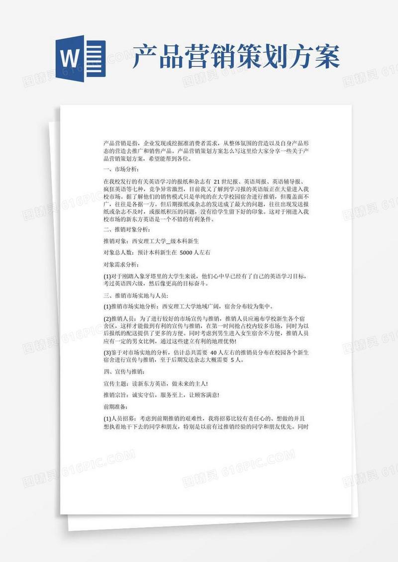 好用的产品营销策划方案