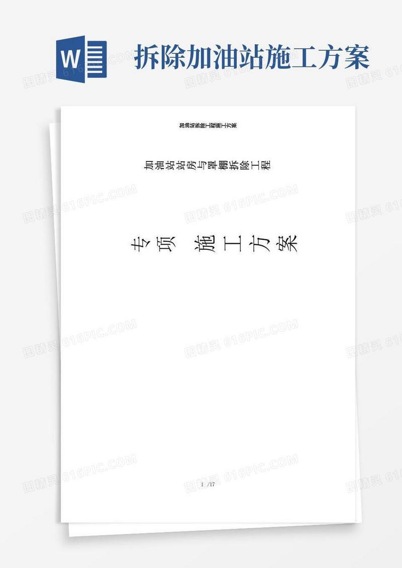 通用版加油站拆除工程施工方案