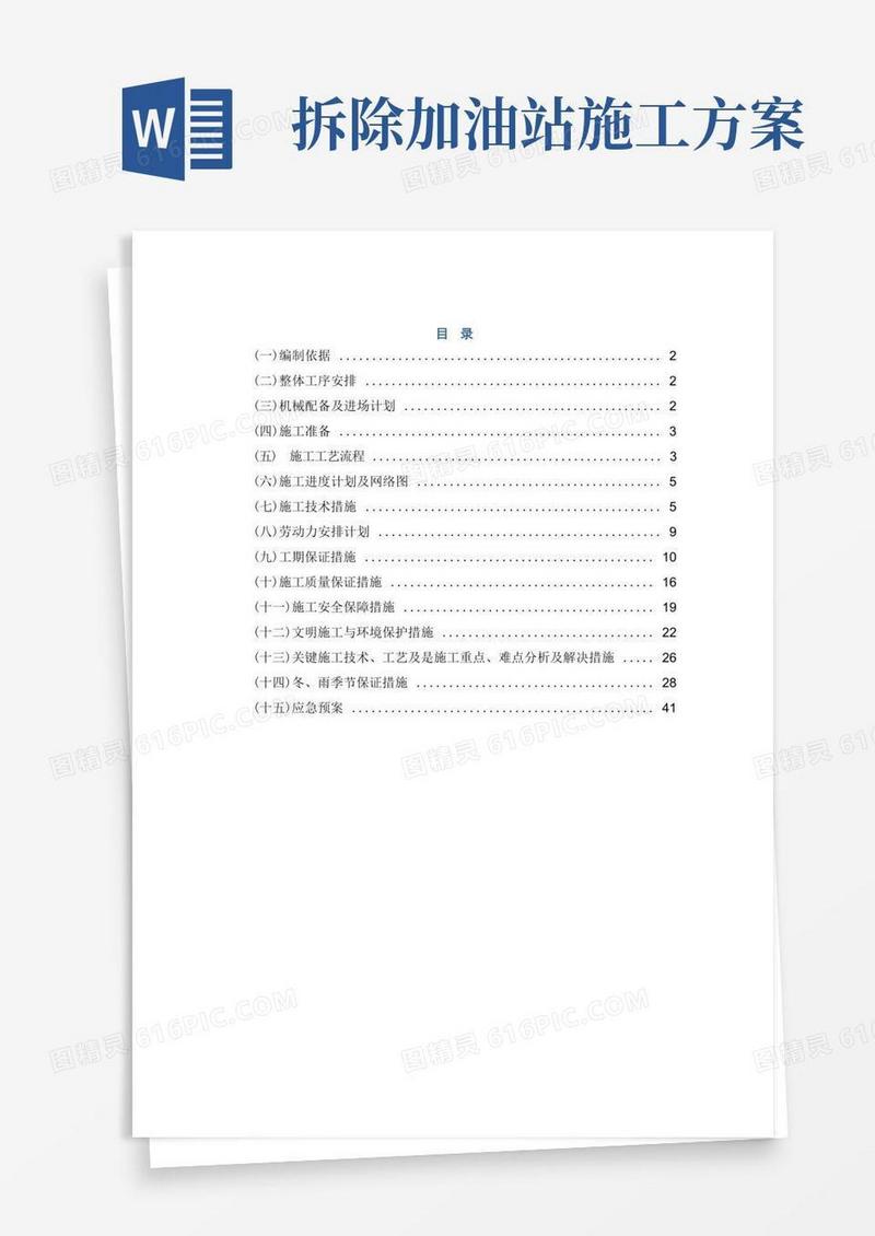 好用的岚山港加油站加油机油罐拆除施工方案
