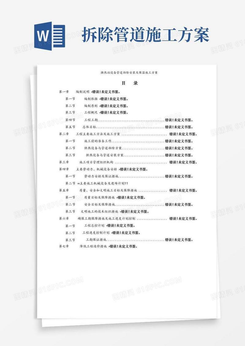 大气版换热站设备管道拆除安装及保温施工方案