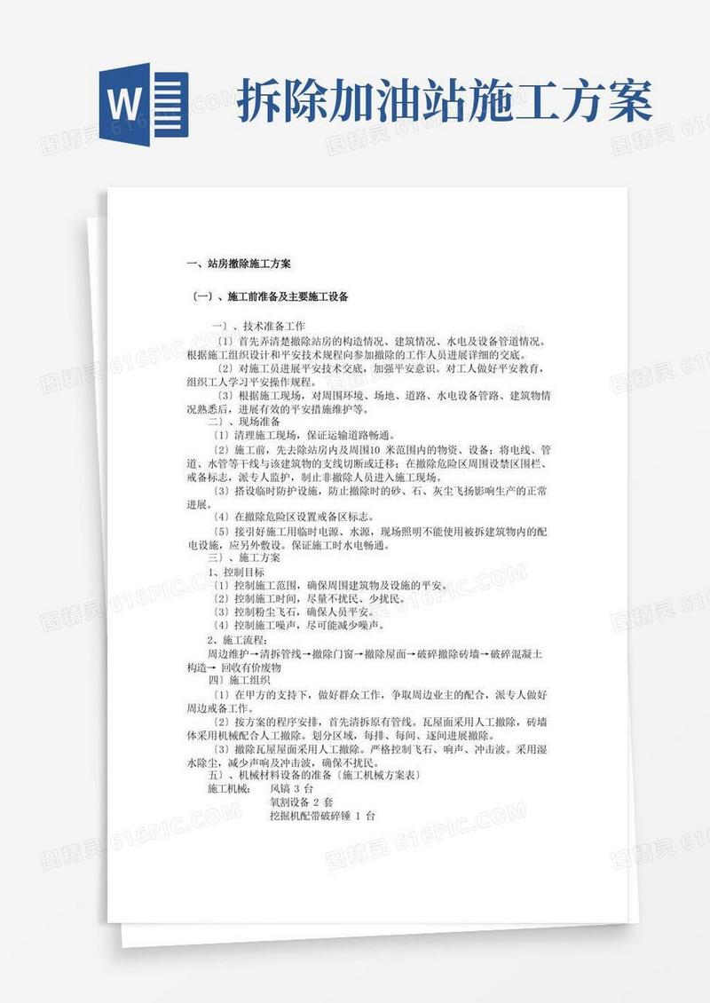 大气版加油站拆除部分施工方案