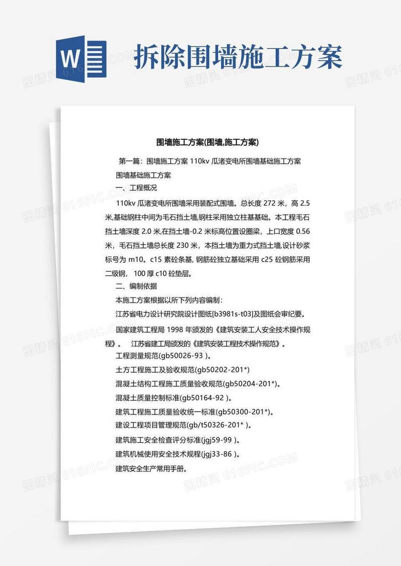 方便的围墙施工方案(围墙,施工方案)