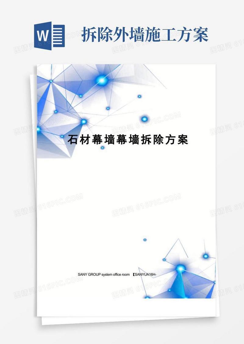简洁的石材幕墙幕墙拆除方案