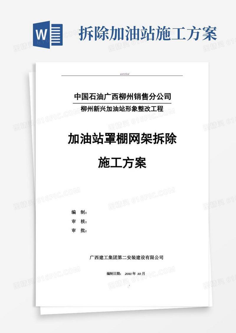 通用版新兴加油站罩棚拆除专项施工方案