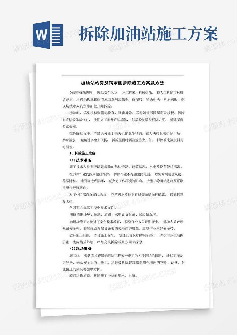 大气版加油站站房及钢罩棚拆除施工方案及方法