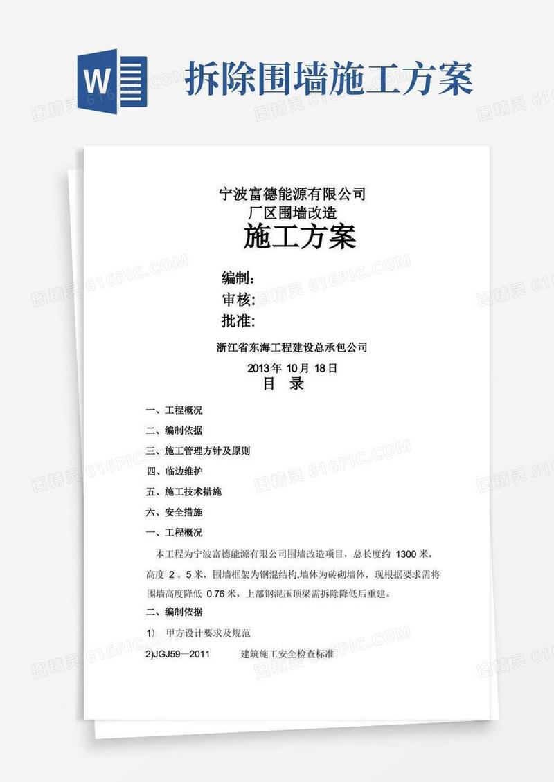 简洁的围墙拆除施工现场安全施工方案