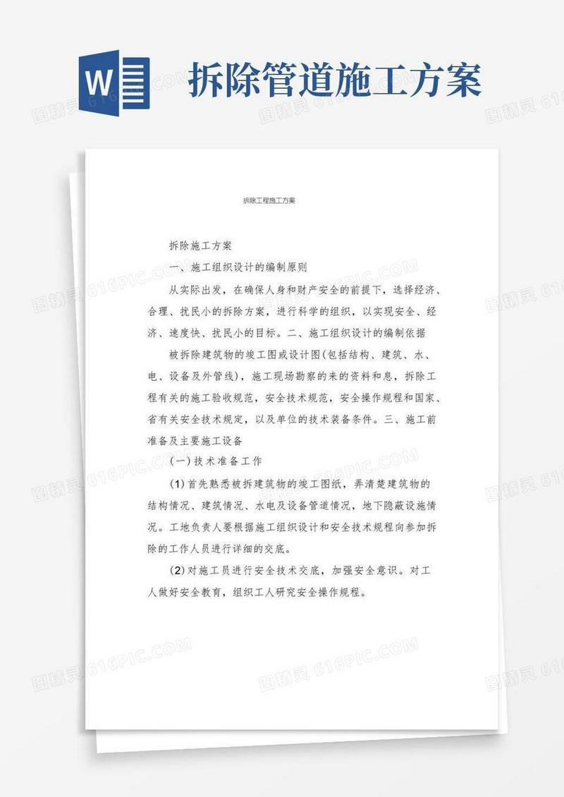 方便的拆除工程施工方案