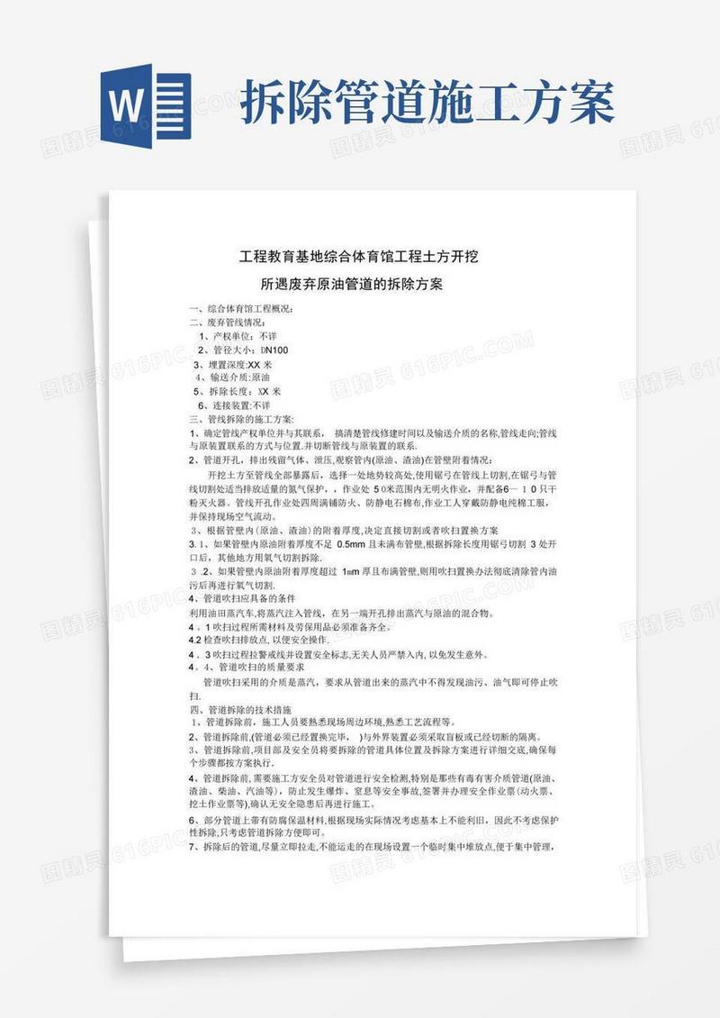 方便的管道拆除方案【范本模板】