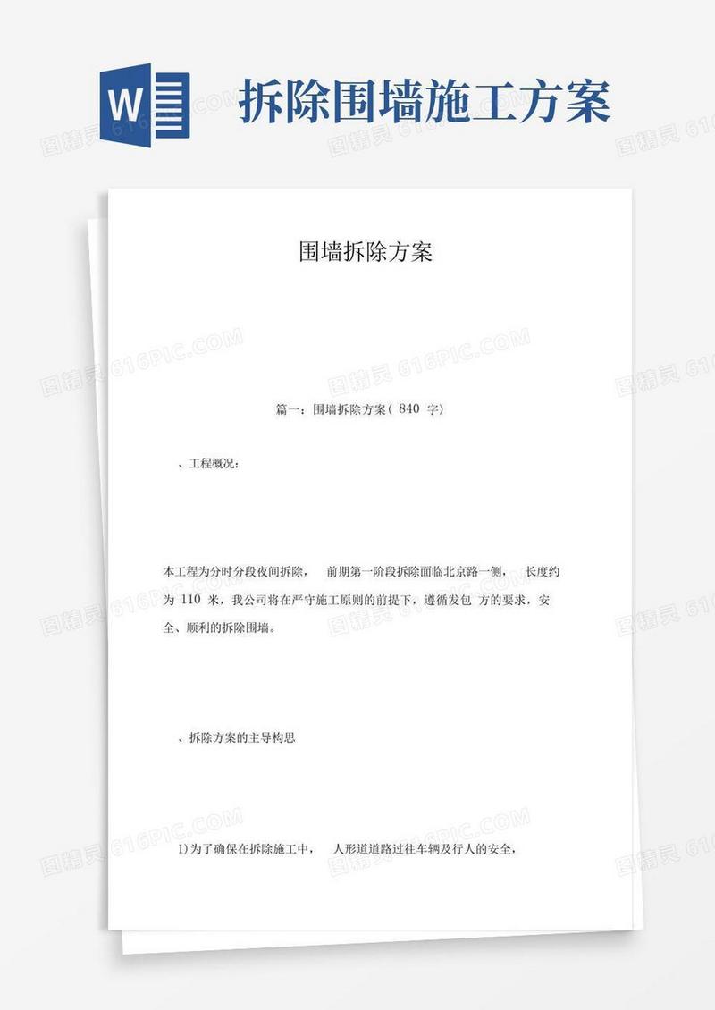 通用版围墙拆除方案