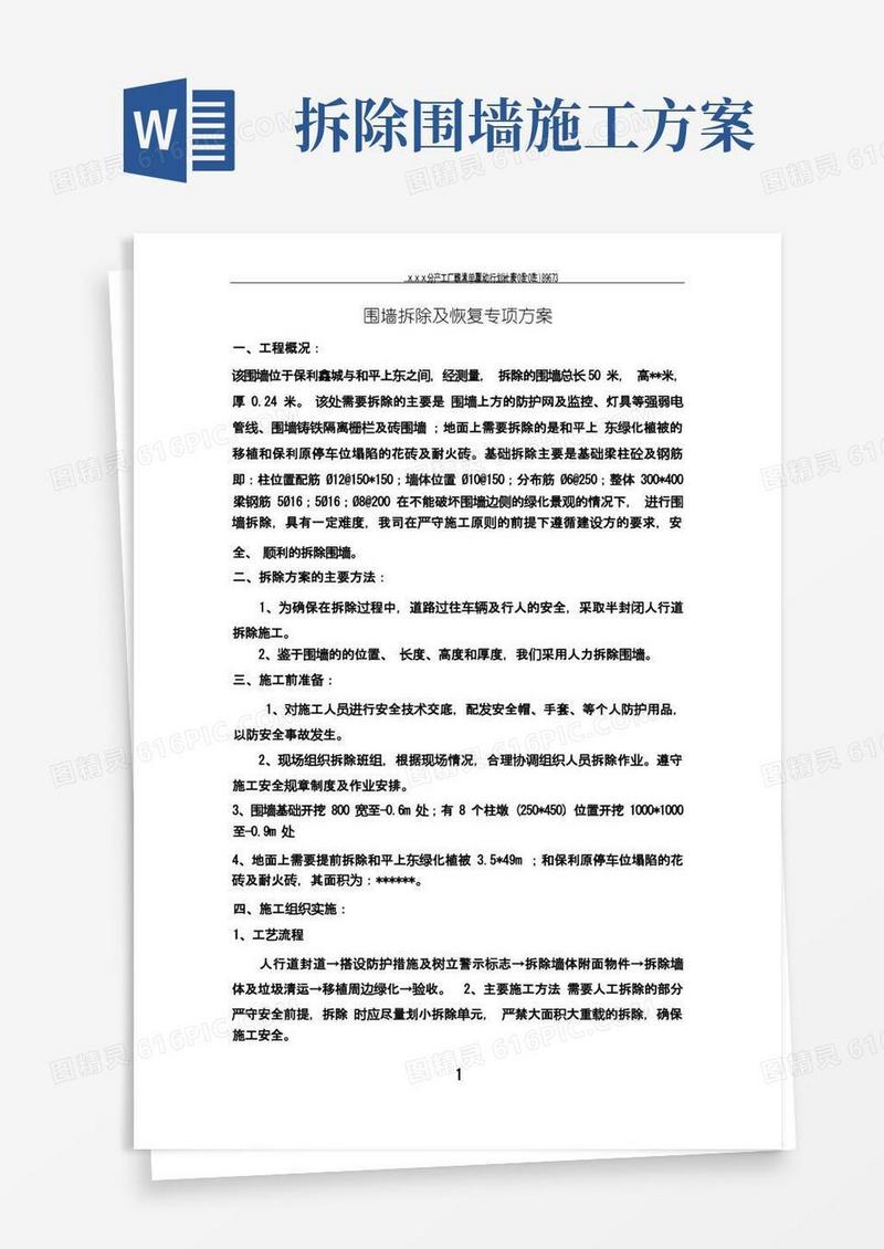 实用的围墙拆除专项方案