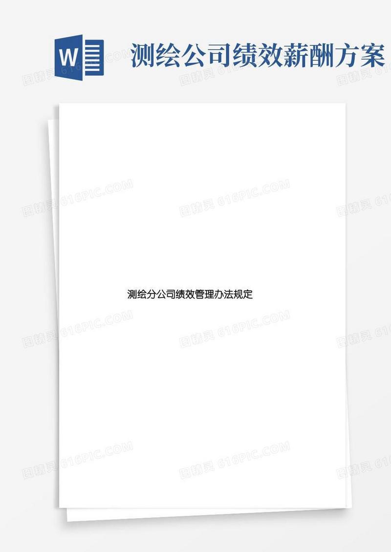 好用的测绘分公司绩效管理办法规定样本