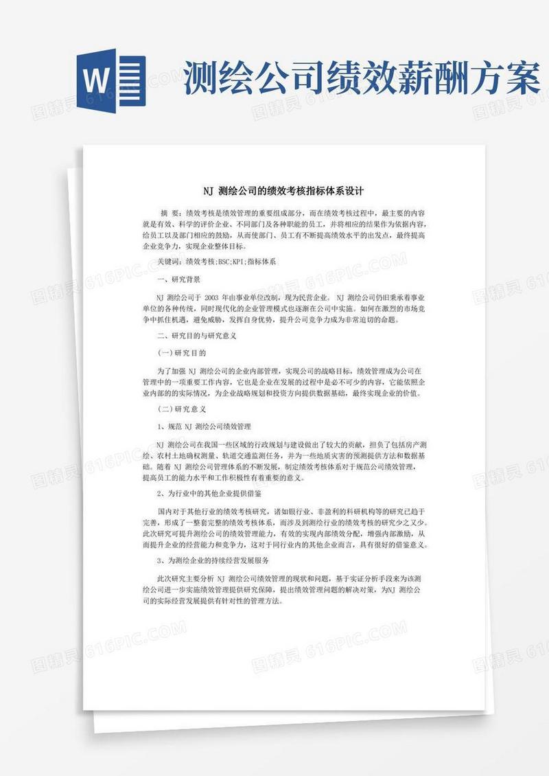 通用版NJ测绘公司的绩效考核指标体系设计