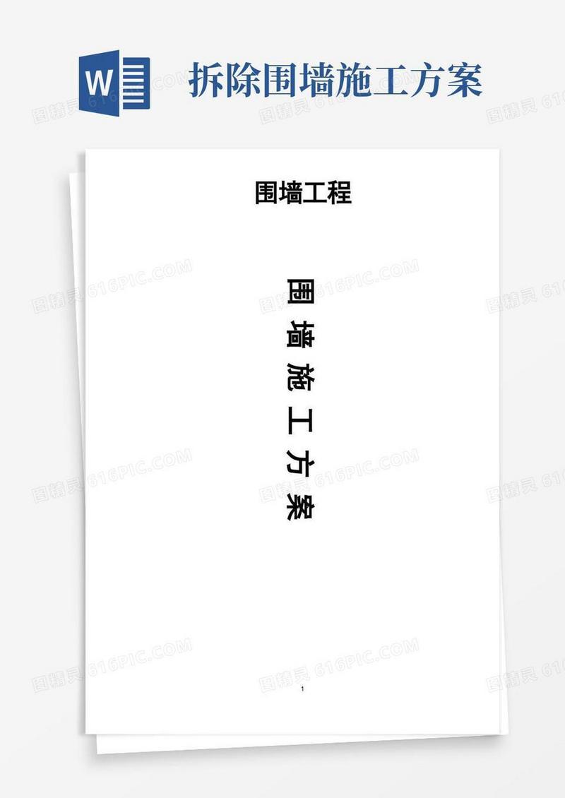 方便的围墙工程施工方案