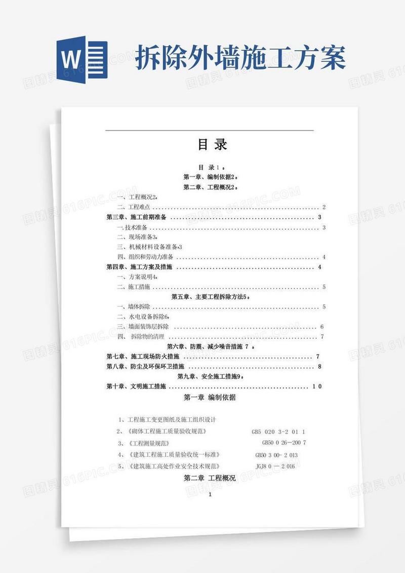 实用的墙体拆除施工方案
