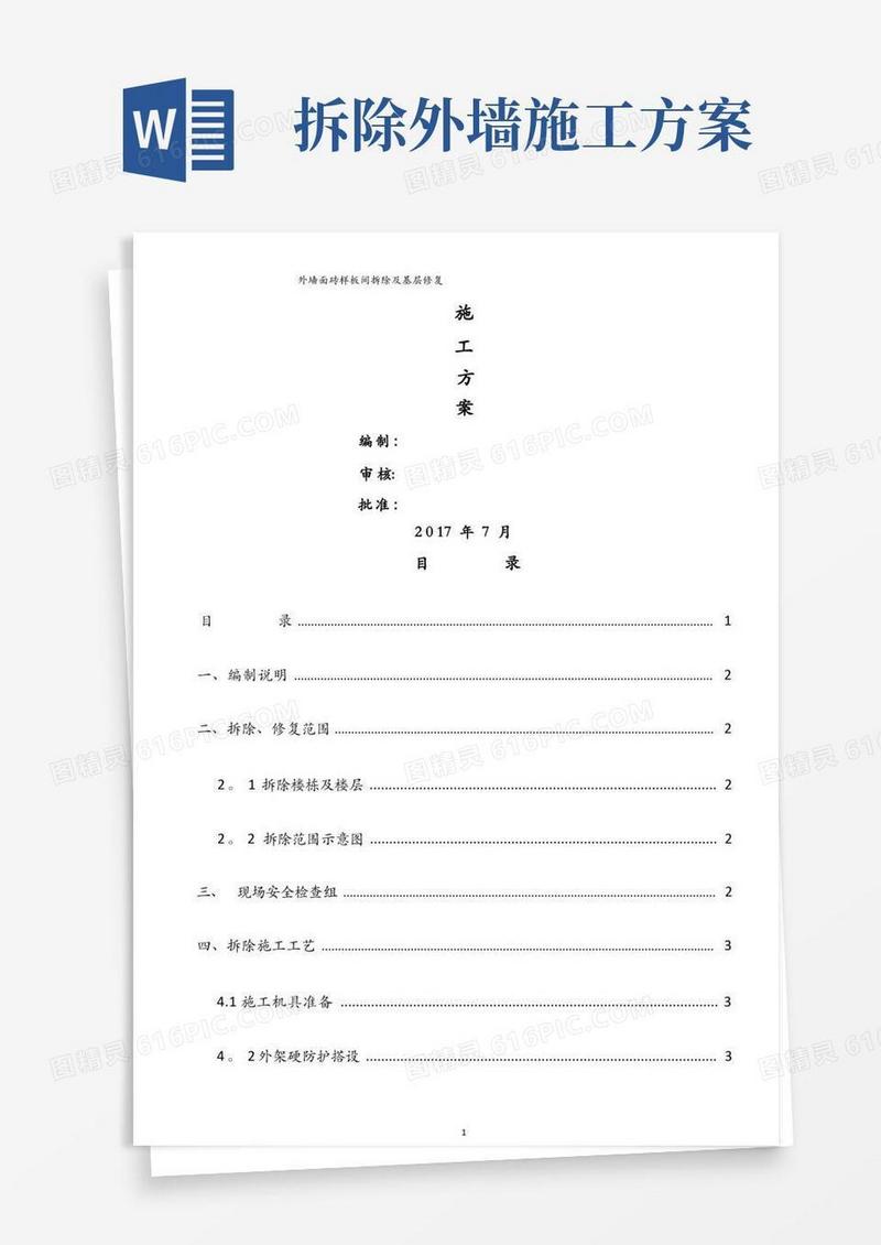 大气版外墙面砖剔除施工方案