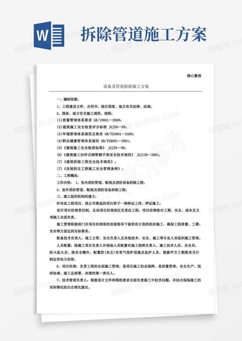 简洁的消防管道拆除施工方案