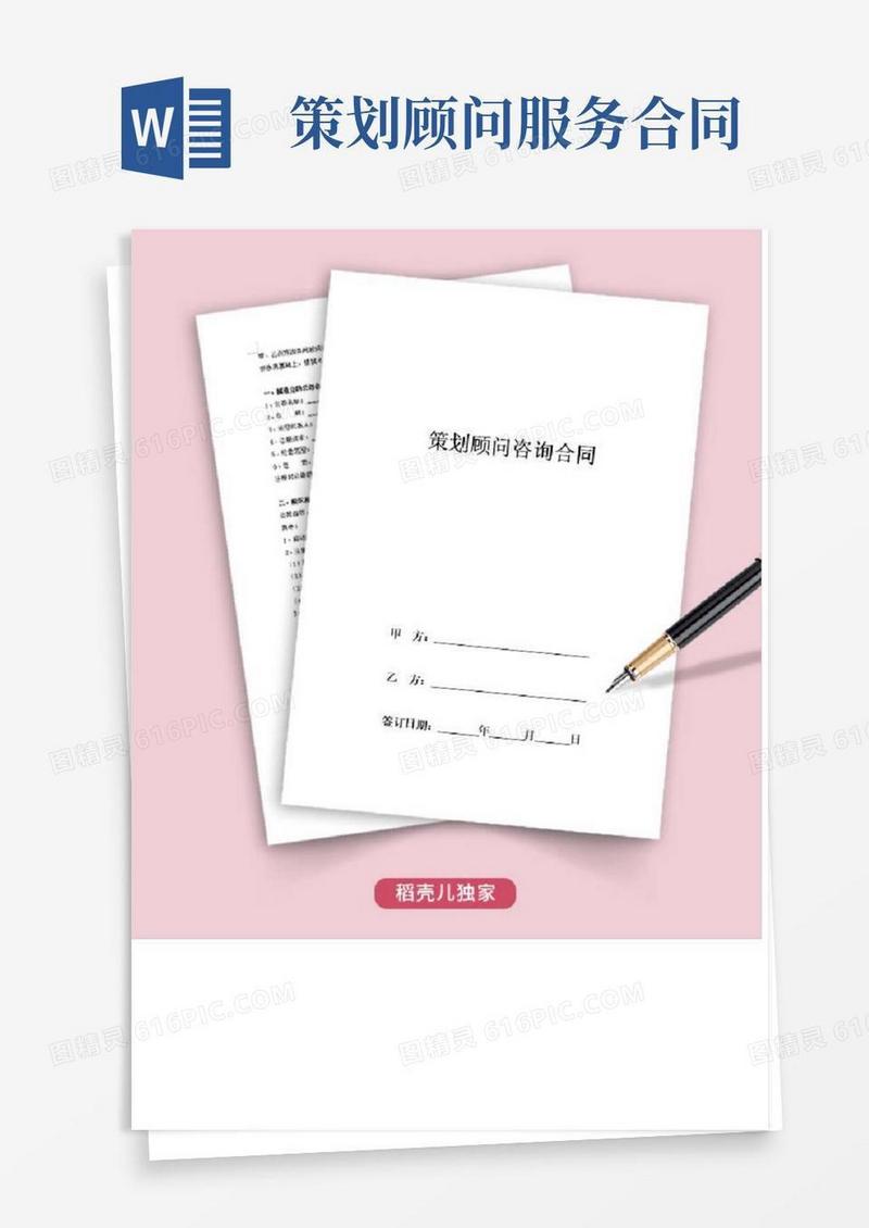 大气版策划顾问咨询合同协议书范本(可编辑)