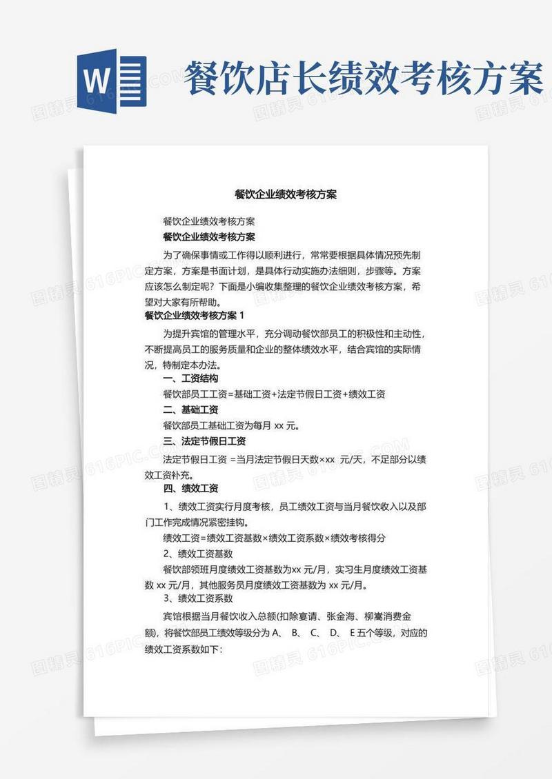 简洁的餐饮企业绩效考核方案