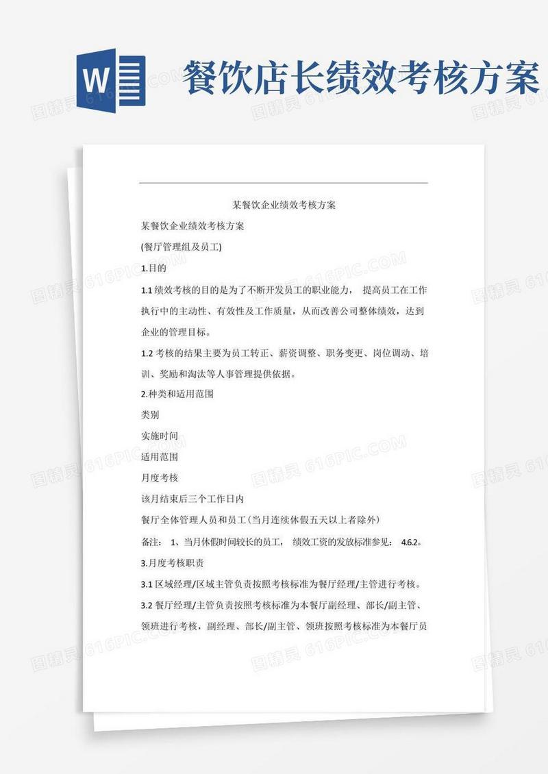 大气版某餐饮企业绩效考核方案
