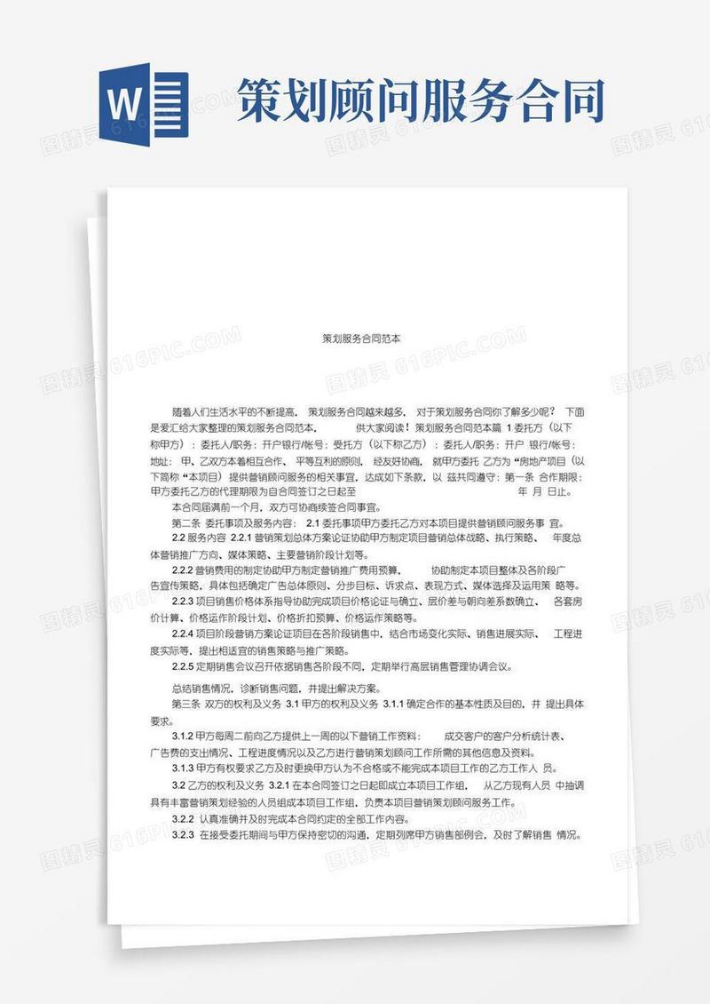 简洁的策划服务合同范本