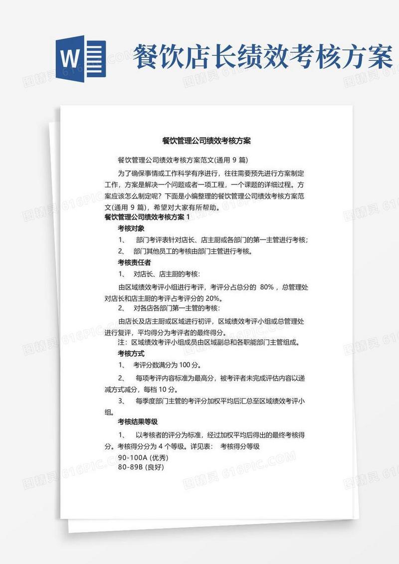 简洁的餐饮管理公司绩效考核方案范文（通用9篇）