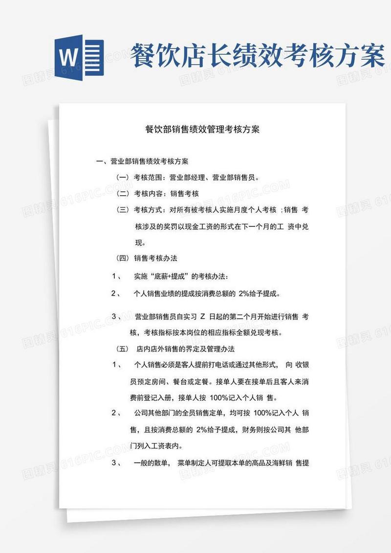 简易版餐饮部销售绩效管理考核方案