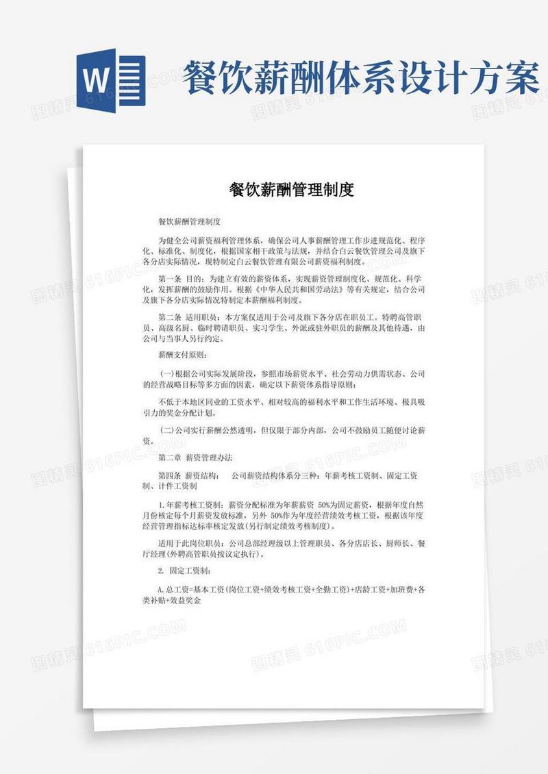 大气版餐饮薪酬管理制度