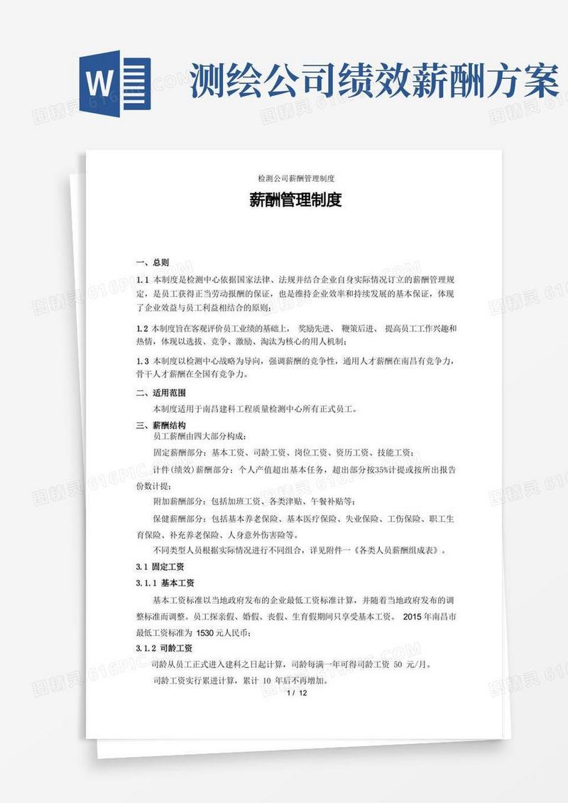 简易版检测公司薪酬管理制度