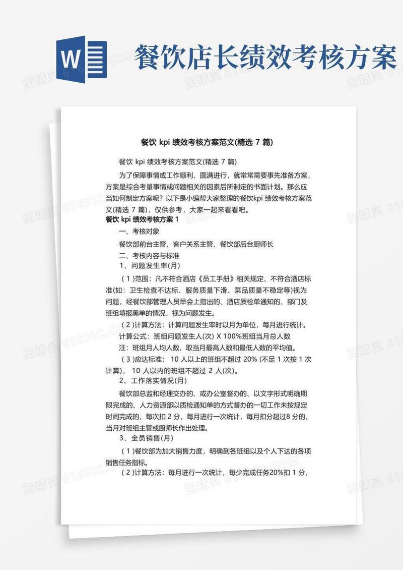 通用版餐饮kpi绩效考核方案范文（精选7篇）