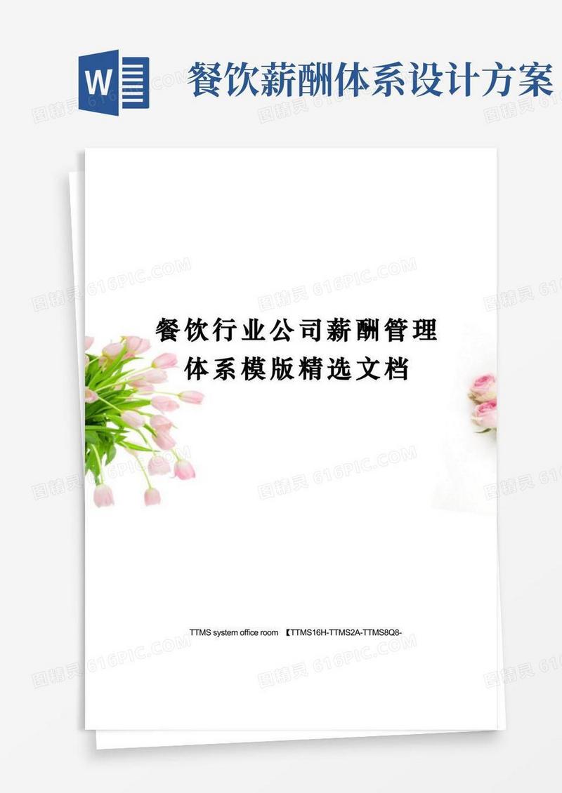 通用版餐饮行业公司薪酬管理体系模版精选文档