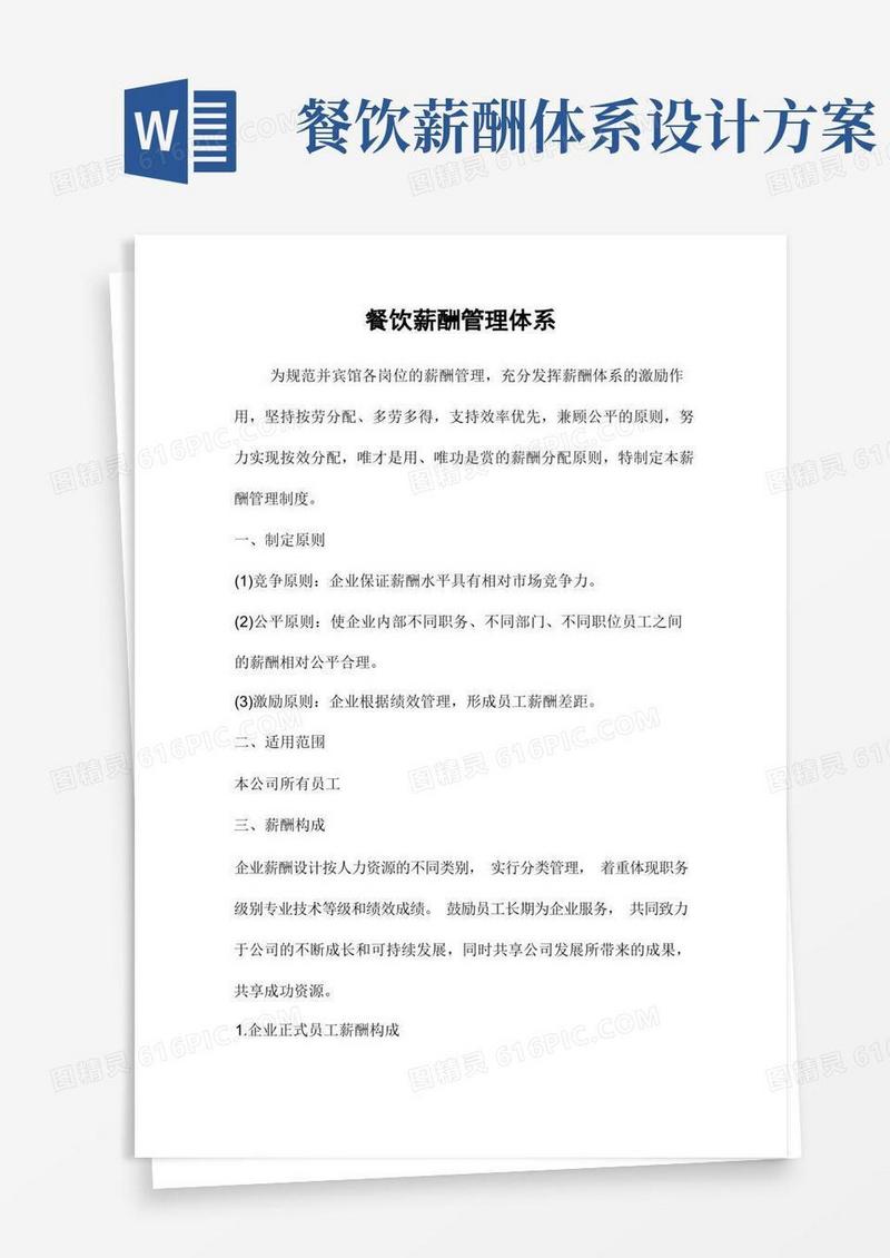 通用版(餐饮管理)餐饮薪酬管理体系