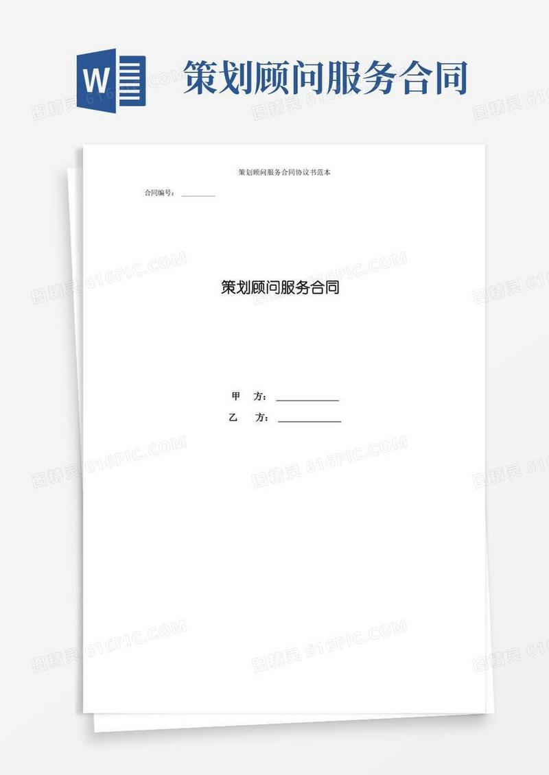 简易版策划顾问服务合同协议书范本