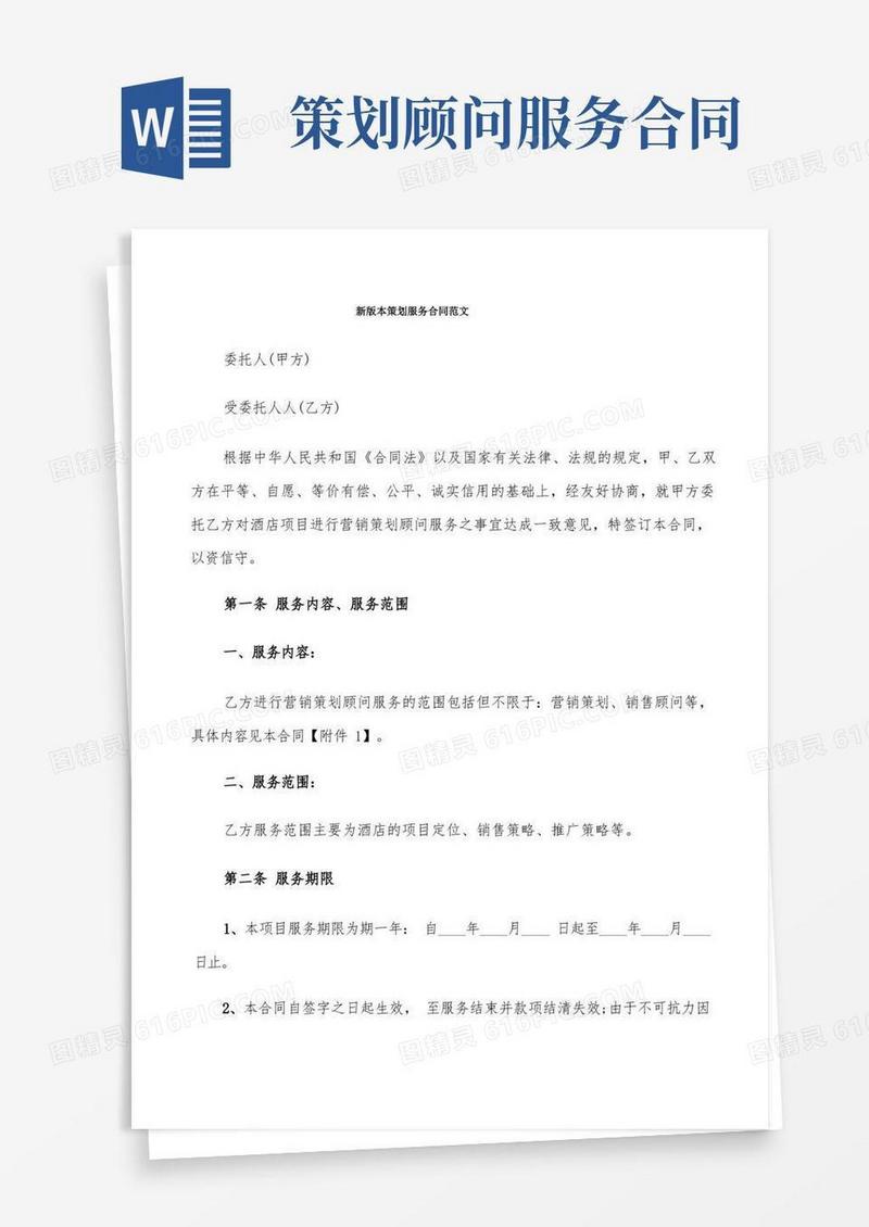 实用的新版本策划服务合同范文(6篇)