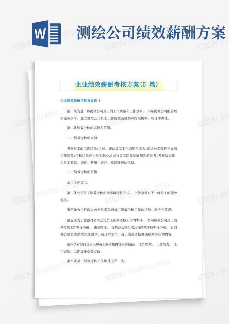 好用的企业绩效薪酬考核方案(5篇)