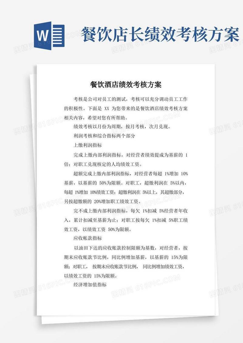 通用版餐饮酒店绩效考核方案