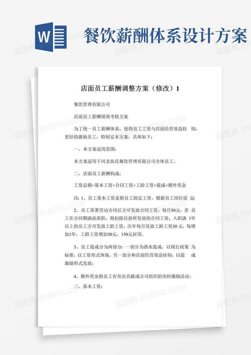简洁的店面员工薪酬调整方案(修改)完整篇.doc