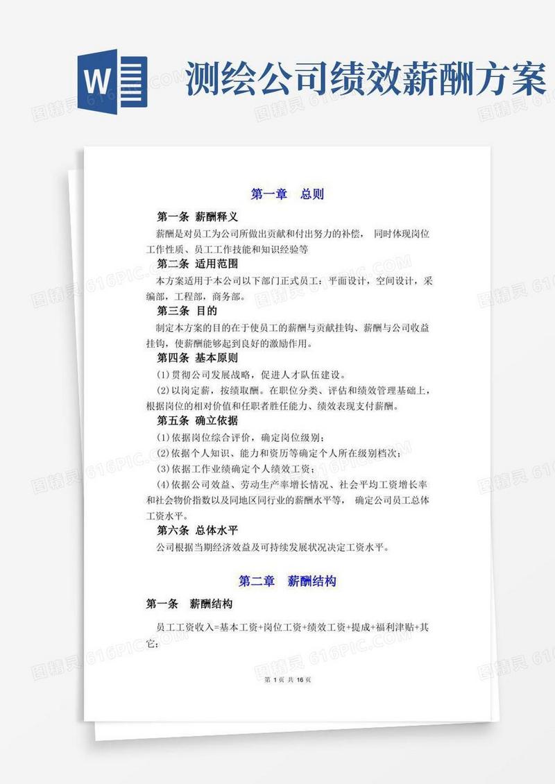 简洁的设计公司薪酬管理和绩效考核方案