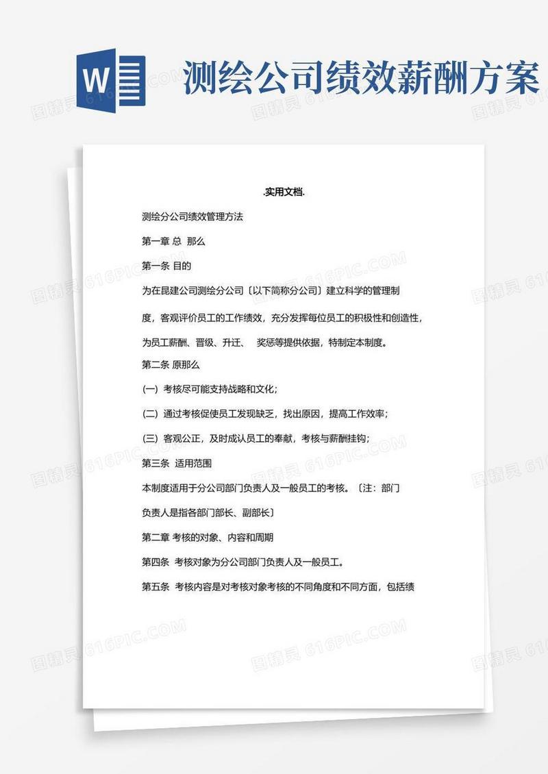 通用版新版测绘公司绩效考核方案(测绘地理信息质量管理办法)