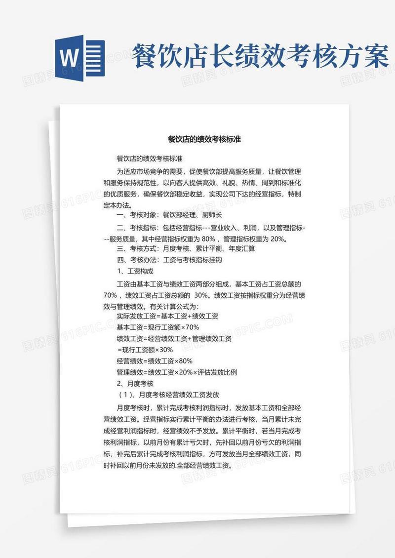 大气版餐饮店的绩效考核标准