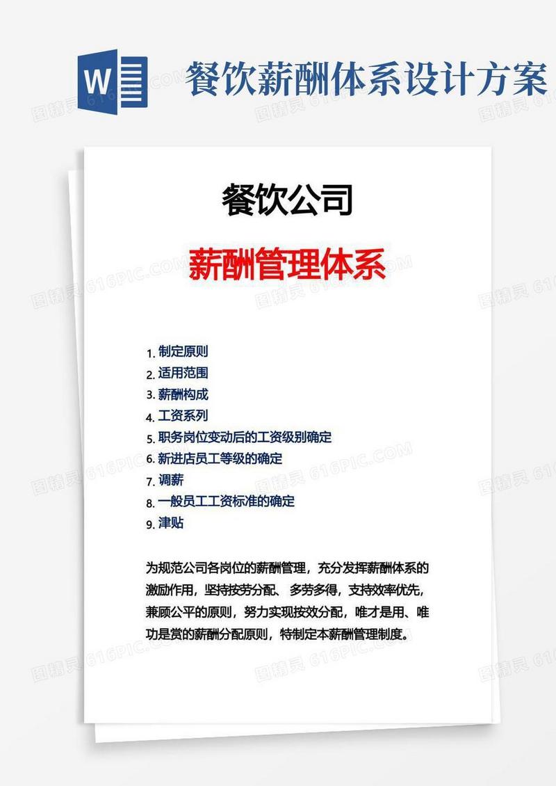 简易版餐饮公司薪酬体系