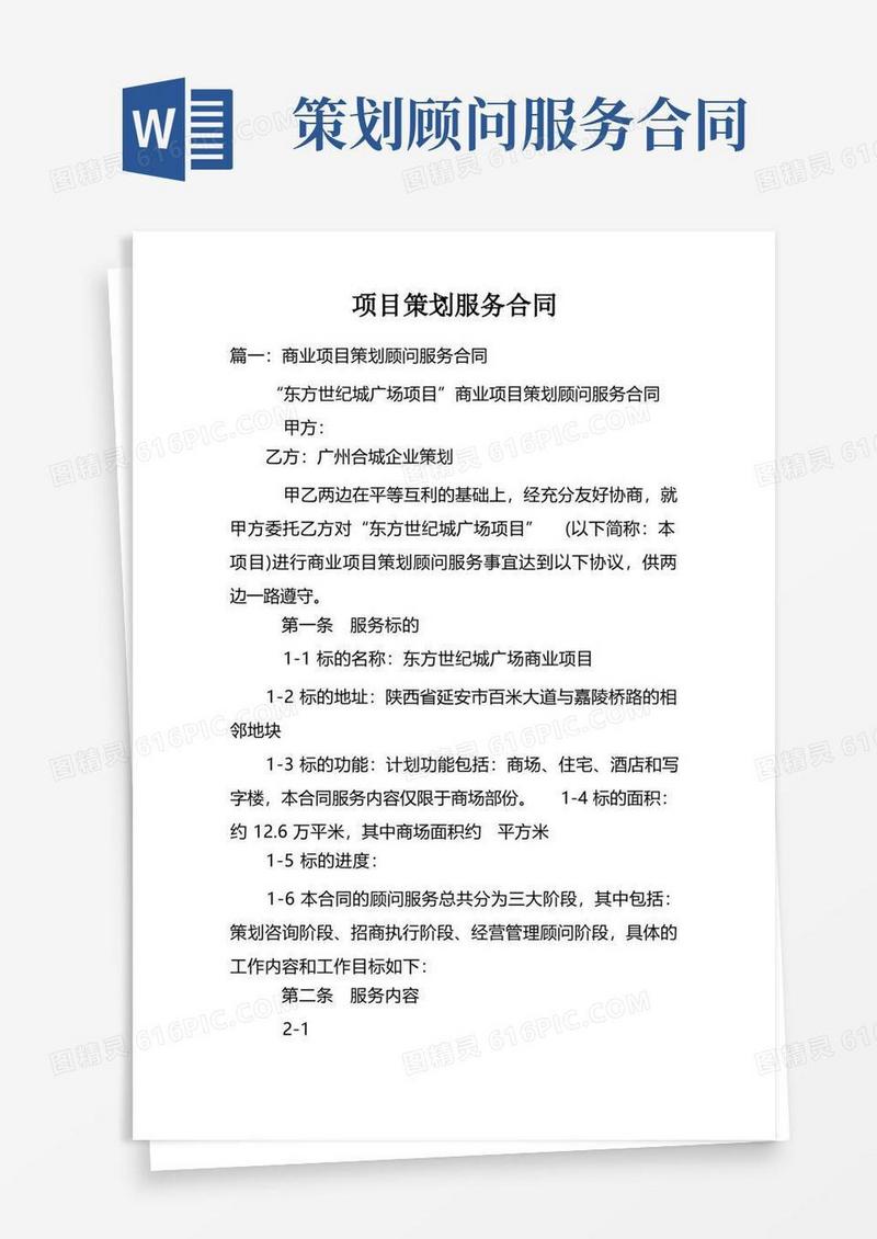 简洁的项目策划服务合同