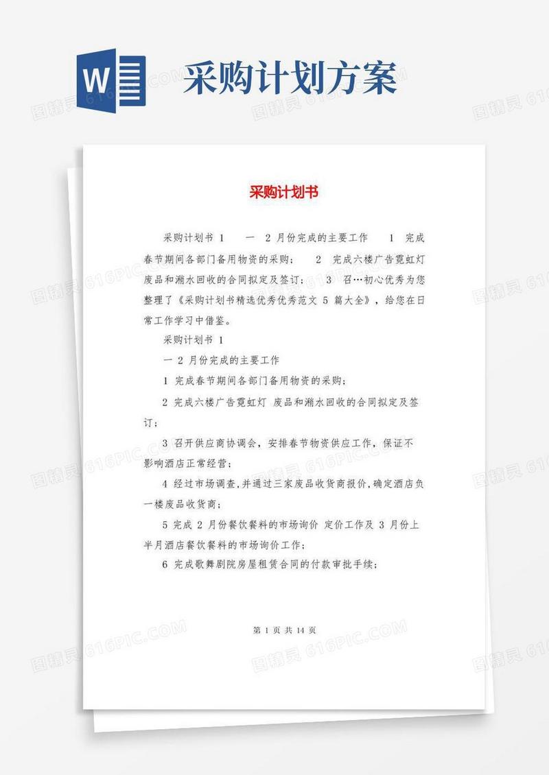 简易版采购计划书