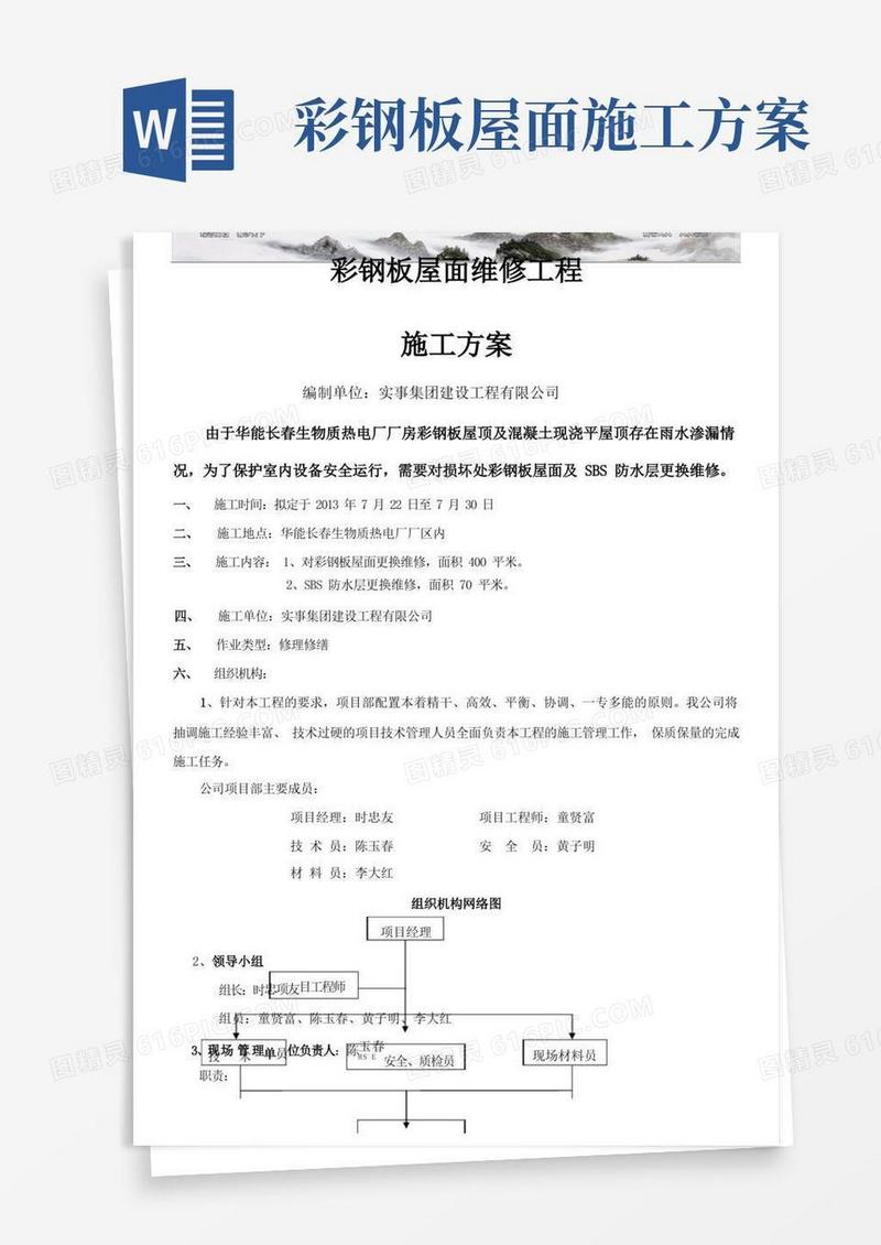 简洁的彩钢板屋面维修施工方案