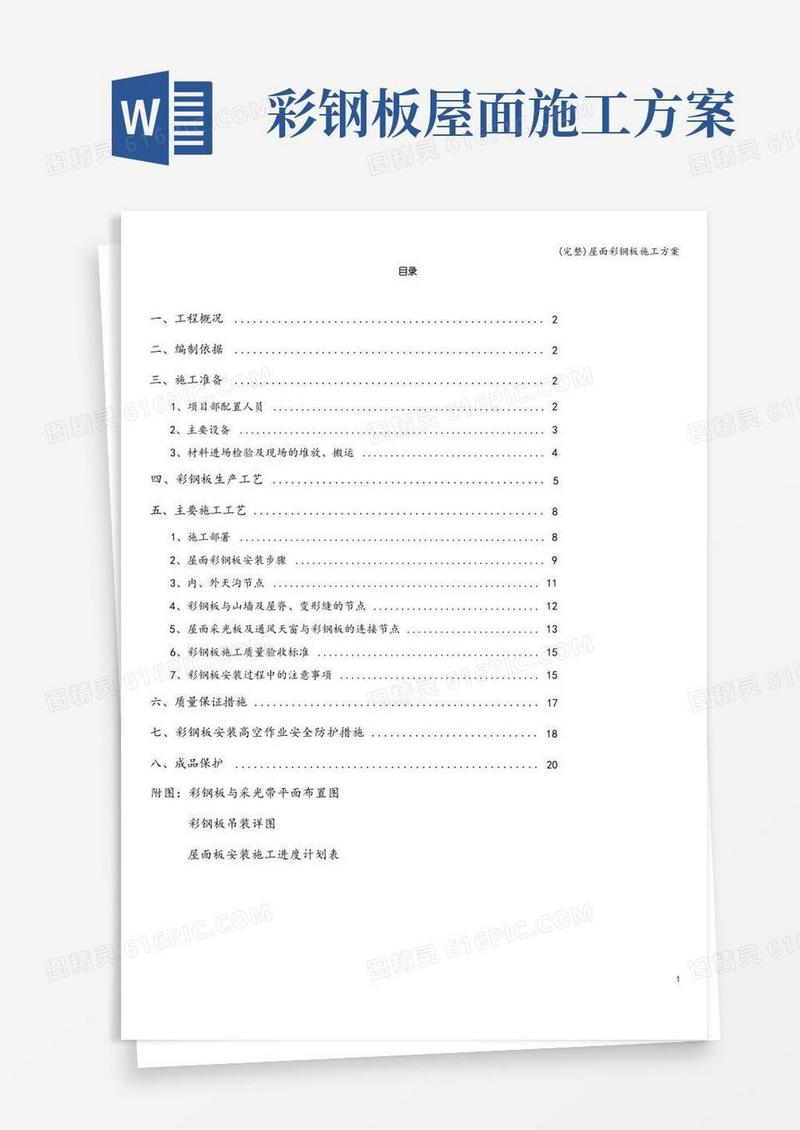 大气版(完整)屋面彩钢板施工方案