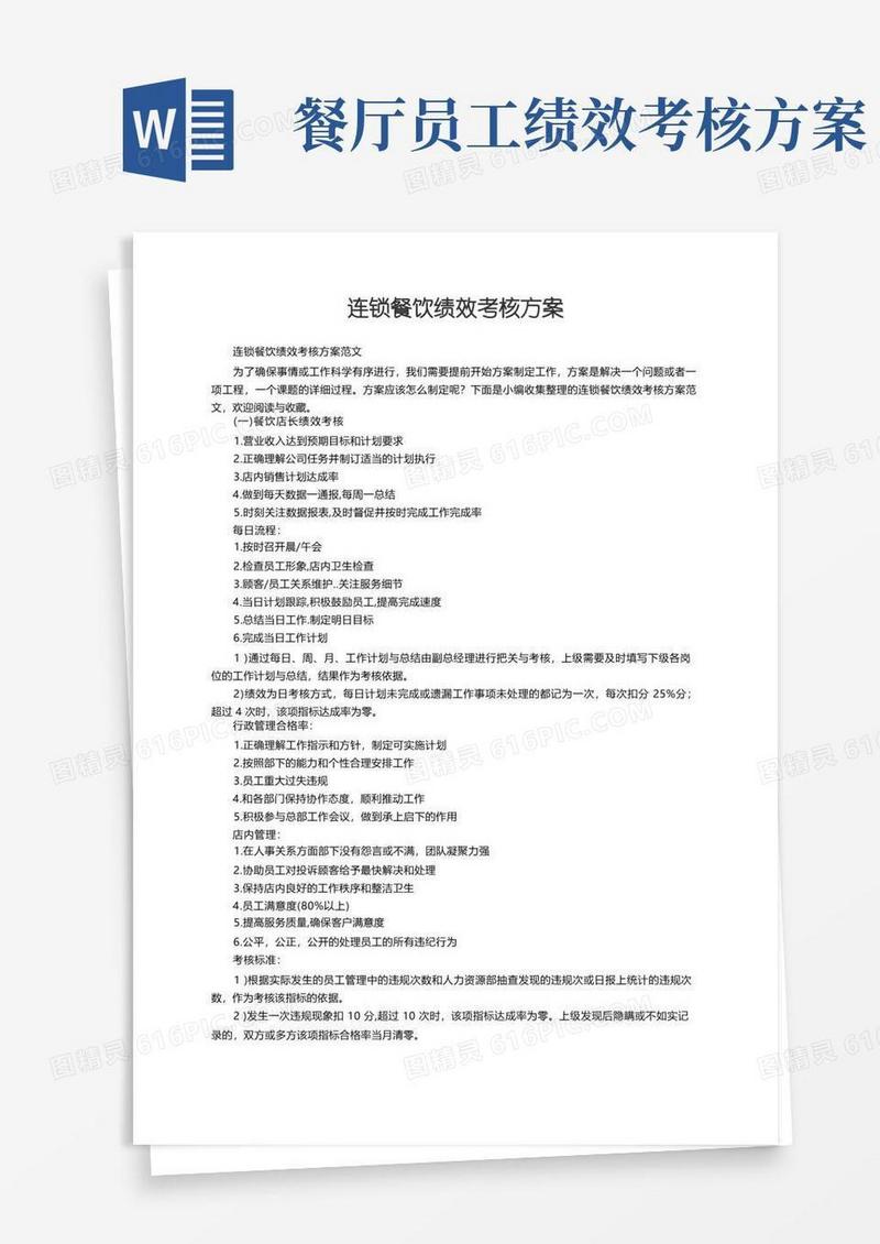 通用版连锁餐饮绩效考核方案范文
