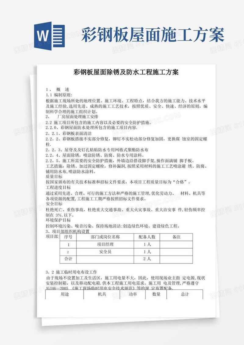 大气版彩钢板屋面除锈及防水工程施工方案